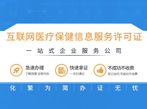 厦门、漳州、泉州、龙岩办理医疗保健信息服务资质许可证必备指南